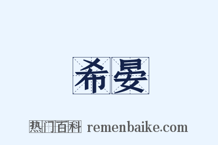 希晏是什么意思的图片